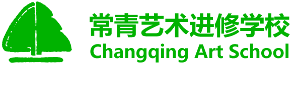 常青艺术进修学校